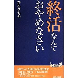 終活なんておやめなさい／ひろさちや
