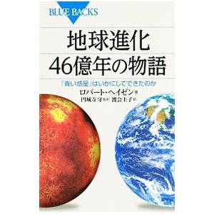 地球進化４６億年の物語／ＨａｚｅｎＲｏｂｅｒｔ Ｍ．