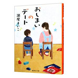 おしまいのデート／瀬尾まいこ