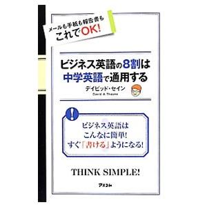 ビジネス英語の８割は中学英語で通用する／ＴｈａｙｎｅＤａｖｉｄ