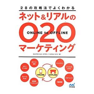 ２８の攻略法でよくわかるネット＆リアルのＯ２Ｏマーケティング／Ｄ４ＤＲ株式会社