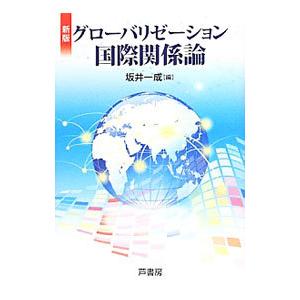 グローバリゼーション国際関係論／坂井一成 国際政治の本の商品画像