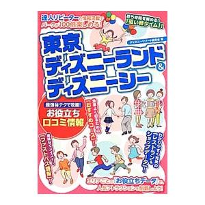 東京ディズニーランド＆ディズニーシー／ディズニーリゾート研究会