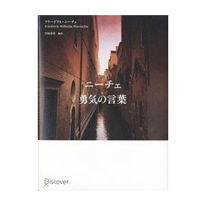 ニーチェ勇気の言葉／ＮｉｅｔｚｓｃｈｅＦｒｉｅｄｒｉｃｈ Ｗｉｌｈｅｌｍ