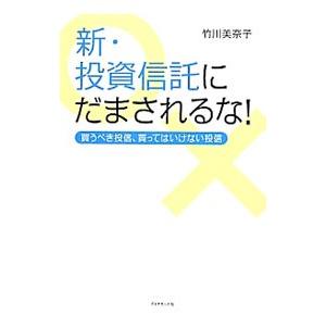 新・投資信託にだまされるな！／竹川美奈子