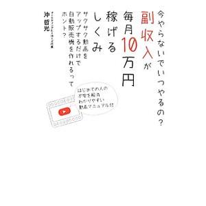 副収入が毎月１０万円稼げるしくみ／沖哲光
