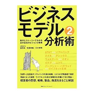 ビジネスモデル分析術 ２／望月実