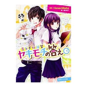 告白予行練習 ヤキモチの答え 電子書籍版 原案 Honeyworks 著者 藤谷燈子 イラスト ヤマコ B Ebookjapan 通販 Yahoo ショッピング
