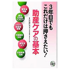 ３年目でもこれだけは押さえたい！助産ケアの基本／中塚幹也