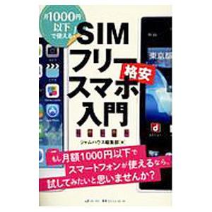 ＳＩＭフリー格安スマホ入門／ジャムハウス