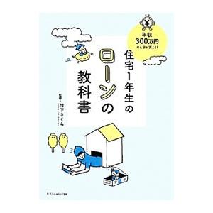 住宅１年生のローンの教科書／竹下さくら