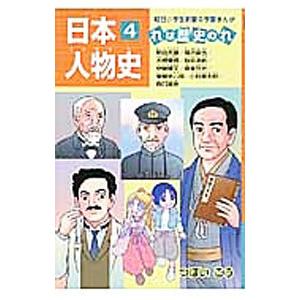 日本人物史 ４／つぼいこう