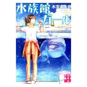 水族館ガール／木宮条太郎