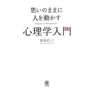思いのままに人を動かす心理学入門／渋谷昌三