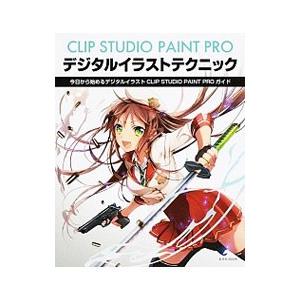 ＣＬＩＰ ＳＴＵＤＩＯ ＰＡＩＮＴ ＰＲＯデジタルイラストテクニック