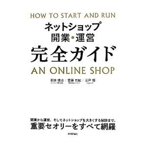 ネットショップ開業・運営完全ガイド／若狭信治