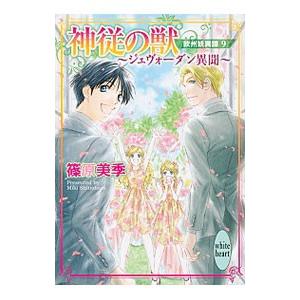 神従の獣 −ジェヴォーダン異聞− 欧州妖異譚(9)／篠原美季