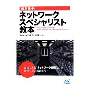 短期集中！ネットワークスペシャリスト教本／Ｇｅｎｅ