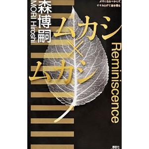 ムカシ×ムカシ（Ｘシリーズ４）／森博嗣