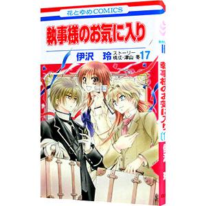 執事様のお気に入り 17 電子書籍版 伊沢玲 津山冬 ストーリー構成 B Ebookjapan 通販 Yahoo ショッピング
