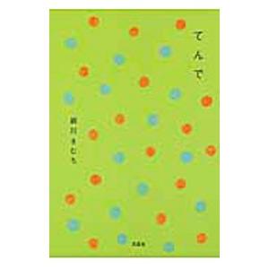 てんで／細川きむち