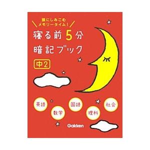 寝る前５分暗記ブック 中２： 英・数・国・理・社／学研教育出版【編】