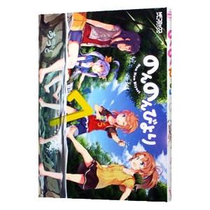 のんのんびより 7／あっと