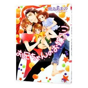 お兄ちゃんのお嫁入り／間之あまの