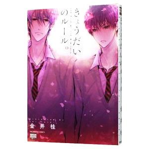 きょうだいのルール。／金井桂