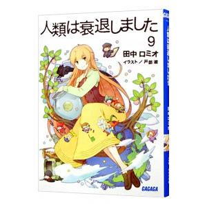人類は衰退しました 【新装版】 9／田中ロミオ／戸部淑