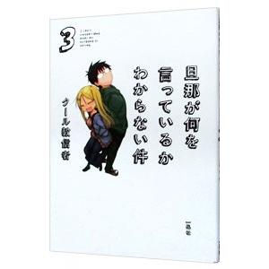 旦那が何を言っているかわからない件 3／クール教信者