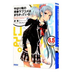 やはり俺の青春ラブコメはまちがっている。 ６．５／渡航