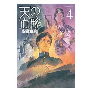 天の血脈 4／安彦良和