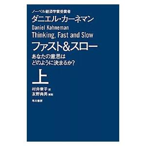 ファスト&amp;スロー−あなたの意思はどのように決まるか？− 上／ダニエル・カーネマン
