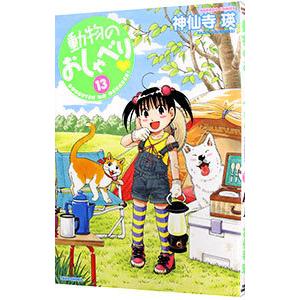 動物のおしゃべり 13／神仙寺瑛