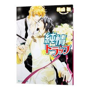 純情トラップ（トラップシリーズ１０）／藤崎都