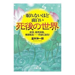眠れないほど面白い死後の世界／並木伸一郎