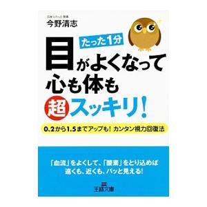 目がよくなって心も体も超スッキリ！／今野清志