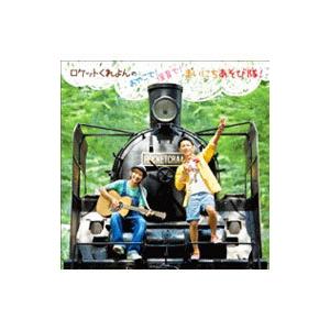 ロケットくれよんの おやこで！保育で！まいにちあそび隊！