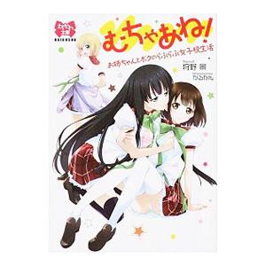 むちゃあね！−お姉ちゃんとボクのらぶらぶ女子校生活−／狩野景