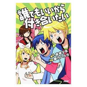 誰でもいいから付き合いたい／夢乃ハルカ