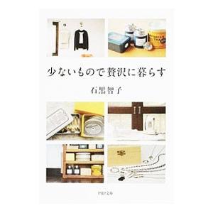 少ないもので贅沢に暮らす 石黒智子 Bk Bookfanプレミアム 通販 Yahoo ショッピング