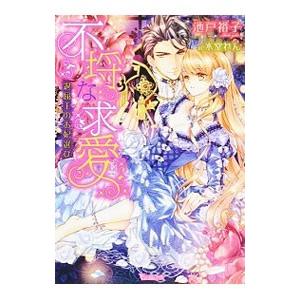 不埒な求愛／池戸裕子