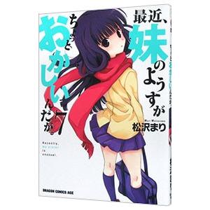 最近、妹のようすがちょっとおかしいんだが。 7／松沢まり