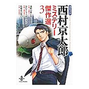 コミック西村京太郎ミステリー傑作選 3／大舞キリコ／鳥羽笙子／宗美智子