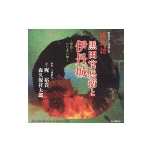 歴史ロマン朗読ＣＤ 城物語 黒田官兵衛と伊丹城〜翠苔〜ただ水の如く
