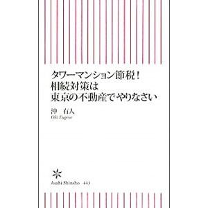 タワーマンション節税！相続対策は東京の不動産でやりなさい／沖有人