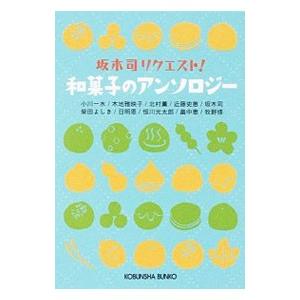 坂木司リクエスト！和菓子のアンソロジー／小川一水／木地雅映子／北村薫 他