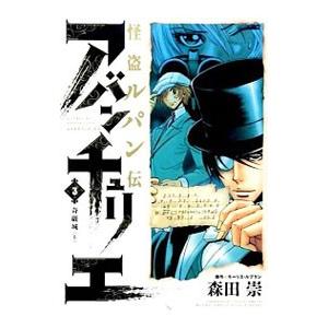 怪盗ルパン伝 アバンチュリエ 3／森田崇