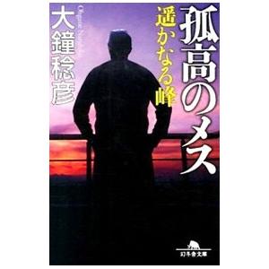 孤高のメス 遥かなる峰／大鐘稔彦